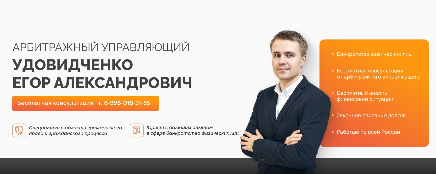 Удовидченко Егор | Банкротство физических лиц | Арбитражный управляющий ...