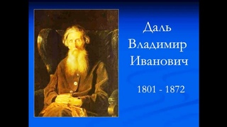 22 ноября  220 лет со дня рождения Владимира Ивановича Даля.