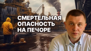 Добыча нефти в бассейне реки Печоры опасна для жителей региона // А. Сладкоштиев