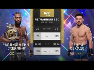 АЛДЖАМЕЙН СТЕРЛИНГ ПРОТИВ ГЕНРИ СЕХУДО | UFC 288