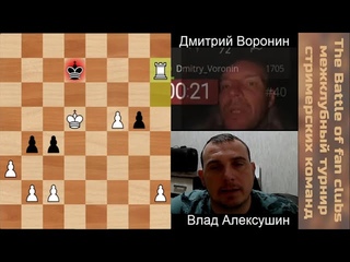 8-Битва фан-клубов стримеров Дмитрий Воронин - Влад Алексушин |шахматы|chess|шахматы-онлайн|