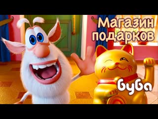 Буба - Магазин подарков  45 серия от KEDOO мультфильмы для детей