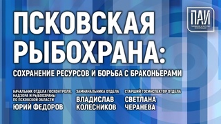 Пресс-конференция о работе псковской рыбинспекции