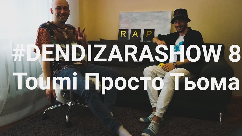 DENDIZARASHOW 8 Гість Toumi Про реп Реперів Бекстейдж реп кліпу Тьоми