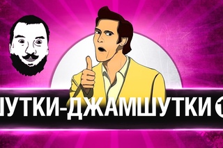 ШУТКИ-ДЖАМШУТКИ #10 -  Юбилей под баян!
