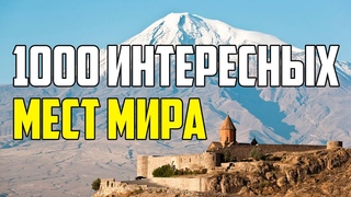 1000 ИНТЕРЕСНЫХ ДОСТОПРИМЕЧАТЕЛЬНОСТЕЙ НАШЕГО МИРА