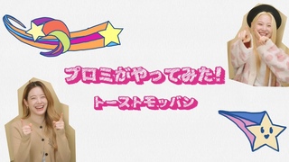 プロミがやってみた！トーストモッバン編