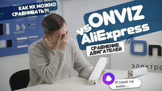 Сравнение двигателей Onviz и AliExpress для раздвижных электрокарнизов