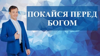 Покайся перед богом.