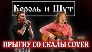 Король и Шут - Прыгну со скалы Cover