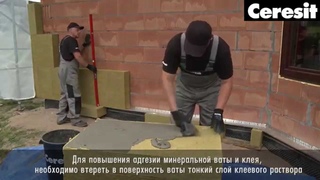 Фасадная система Ceresit на основе минеральной ваты, видео инструкция по монтажу