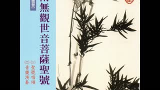 南無觀世音菩薩聖號-音樂演奏