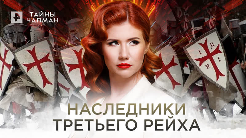Наследники третьего рейха Тайны