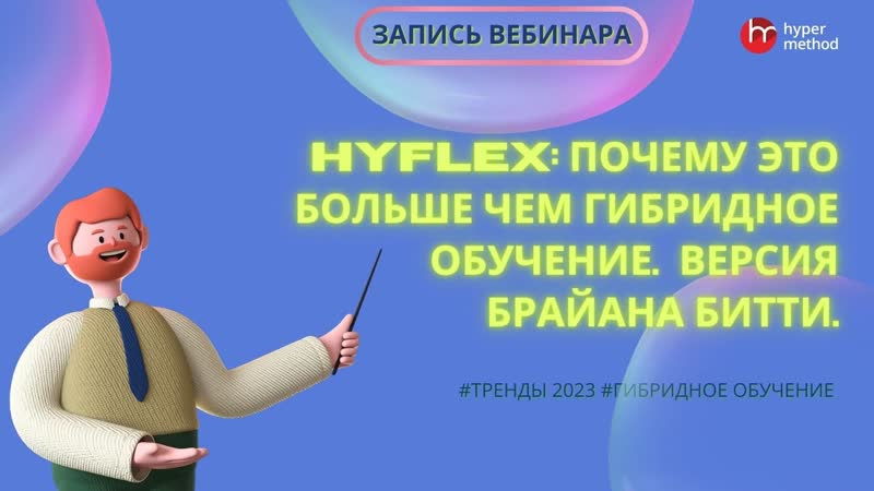 ЗАПИСЬ ВЕБИНАРА Hy Flex почему это больше чем гибридное