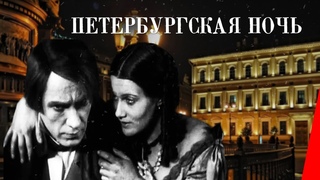 1934 Петербургская ночь СССР режиссёры Григорий Рошаль, Вера Строева (Белые ночи, Неточка Незванова)