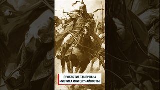 Проклятие Тамерлана. Мистика или реальность  #вов #война #история #ссср