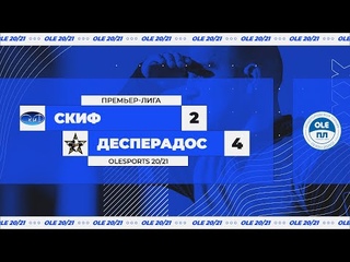 XIV сезон OLE. Скиф - Десперадос