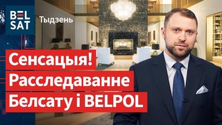 Мы знайшлі першую замежную рэзідэнцыю Лукашэнкі / Тыдзень