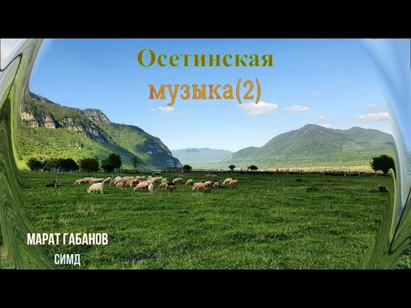 Осетинская музыка 2, Ossetian music