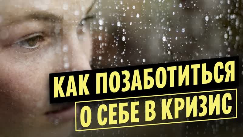 Как привести себя в порядок в кризисной ситуации Cоветы