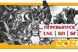 Перевыпуск старых UNL | Новый отряд для Битвы Fantasy | Лорды и Советники в наборах | ТЕХНОЛОГ