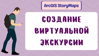 Инструкция. Создание виртуальной экскурсии. ArcGIS StoryMaps