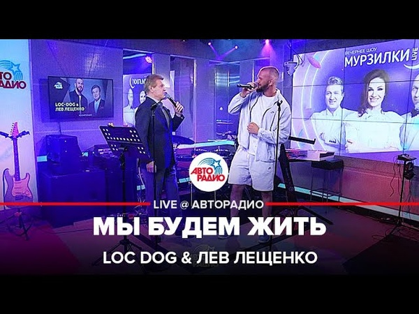Премьера Loc Dog Лев Лещенко Мы Будем Жить ( LIVE