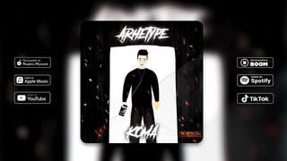 Arhetype - Кома (official audio)