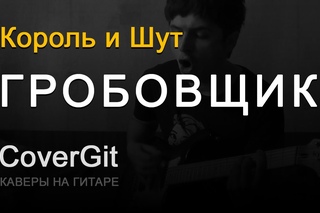 Гробовщик - Король и Шут - Кавер