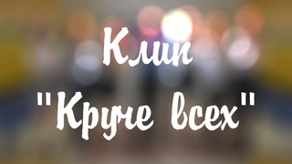 Клип на день учителя Круче всех