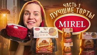 Пробую ТОРТЫ от МИРЕЛЬ / Та самая ПТИЧКА