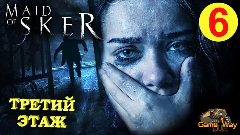MAID OF SKER, 6 Xbox SX ТРЕТИЙ ЭТАЖ. Прохождение на