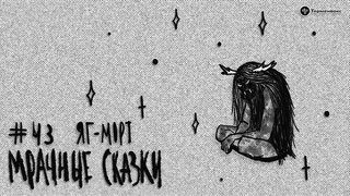 Яг-морт. Коми-зырянская сказка // Подкаст Мрачные сказки