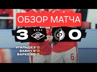 ОБЗОР МАТЧА | СПАРТАК 3:0 ФАКЕЛ | HIGHLIGHTS  |SPARTAK 3-0 FAKEL