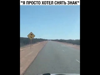 Я лишь хотел заснять прикольный знак