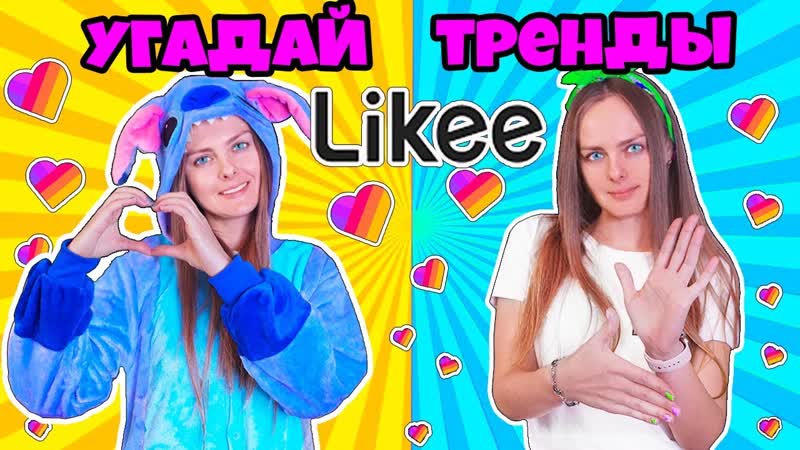 УГАДЫВАЮ ЗА СЕКУНДУ ВСЕ ТРЕНДЫ В LIKEE, ЧЕЛЛЕНДЖ с Дабл