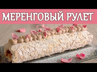 Нежный Шоколадный Меренговый Рулет! Простой Рецепт Воздушной Выпечки Gluten free
