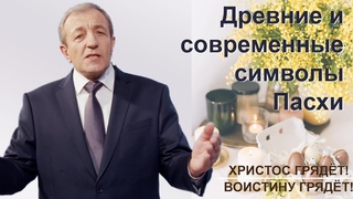 Древние и современные символы Пасхи || Николай Гунько - 3 встреча