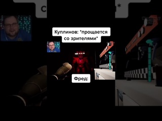 Куплинов заставил фредди