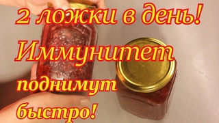 Всего 1 ложку утром и 1 ложку вечером. Вы забудете о простуде и гриппе.
