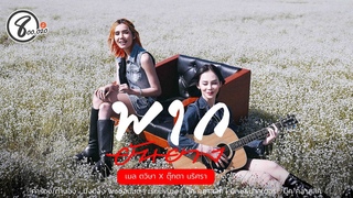พากยันยาง ( ພາກຍັນຍາງ ) - เมล ตวิษา X ตุ๊กตา นริศรา