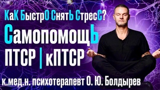 СтресС. СамопомощЬ при СтрессЕ. КаК СнятЬ СтресС? #олегболдырев #птср #кптср #стресс #самопомощь
