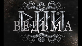 Вий Ведьма