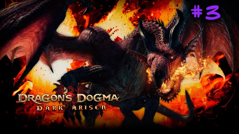 Прохождение Dragons Dogma: Dark Arisen,