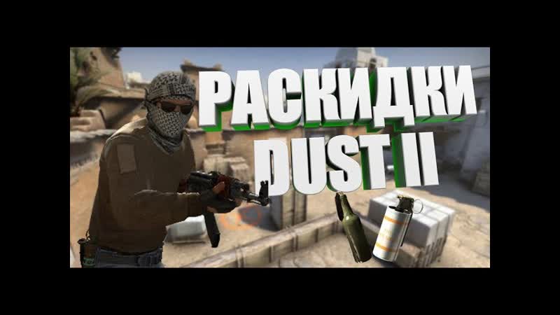РАСКИДКИ НА КАРТЕ DUST