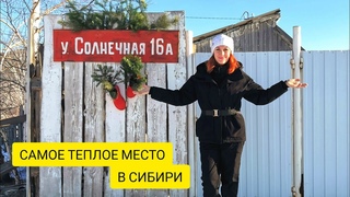 Усадьба Солнечная КАК ДОЕХАТЬ Шушенский р-он Красноярского края село Сизая | Хакасия #енотысизая