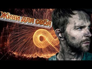 ЖИВИ ДЛЯ СЕБЯ-ЧАСИКИ ТИКАЮТ