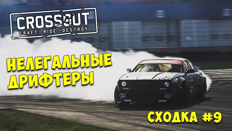 Crossout: Нелегальные дрифтеры. Сходка