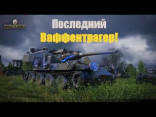 ВОЗВРАЩЕНИЕ Waffentrager auf E 100! Новый Режим WOT  Последний Ваффентрагер!