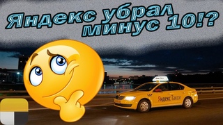 Яндекс убрал минус 10 ! |  Смена 18 июля в такси | Яндекс такси | Калининград